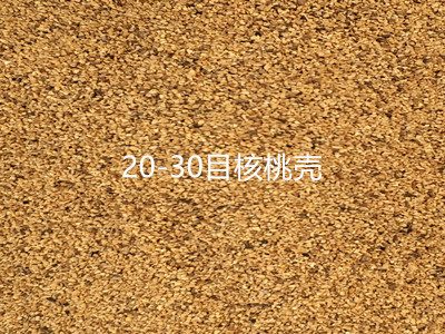 核桃殼粉