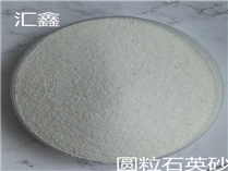 圓粒石英砂價格